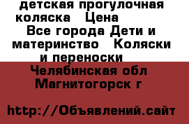 детская прогулочная коляска › Цена ­ 8 000 - Все города Дети и материнство » Коляски и переноски   . Челябинская обл.,Магнитогорск г.